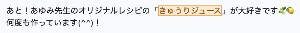 あと！あゆみ先生のオリジナルレシピの『きゅうりジュース』が大好きです🥒🍋何度も作ってます！